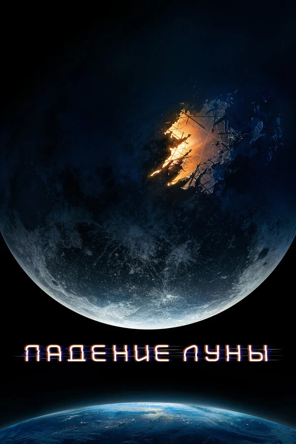 Падение Луны (2022) - смотреть онлайн